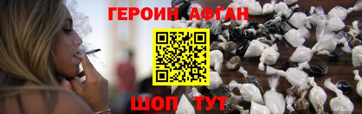 Героин Афган Новомосковск